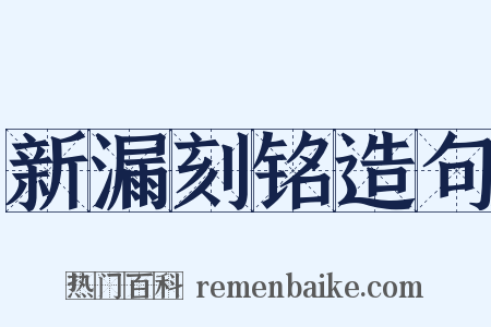 新漏刻铭造句是什么意思的图片